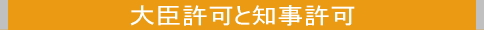 大臣許可と知事許可