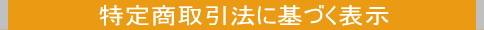 特定商取引法に基づく表示