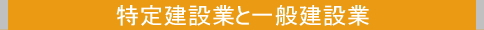 特定建設業と一般建設業